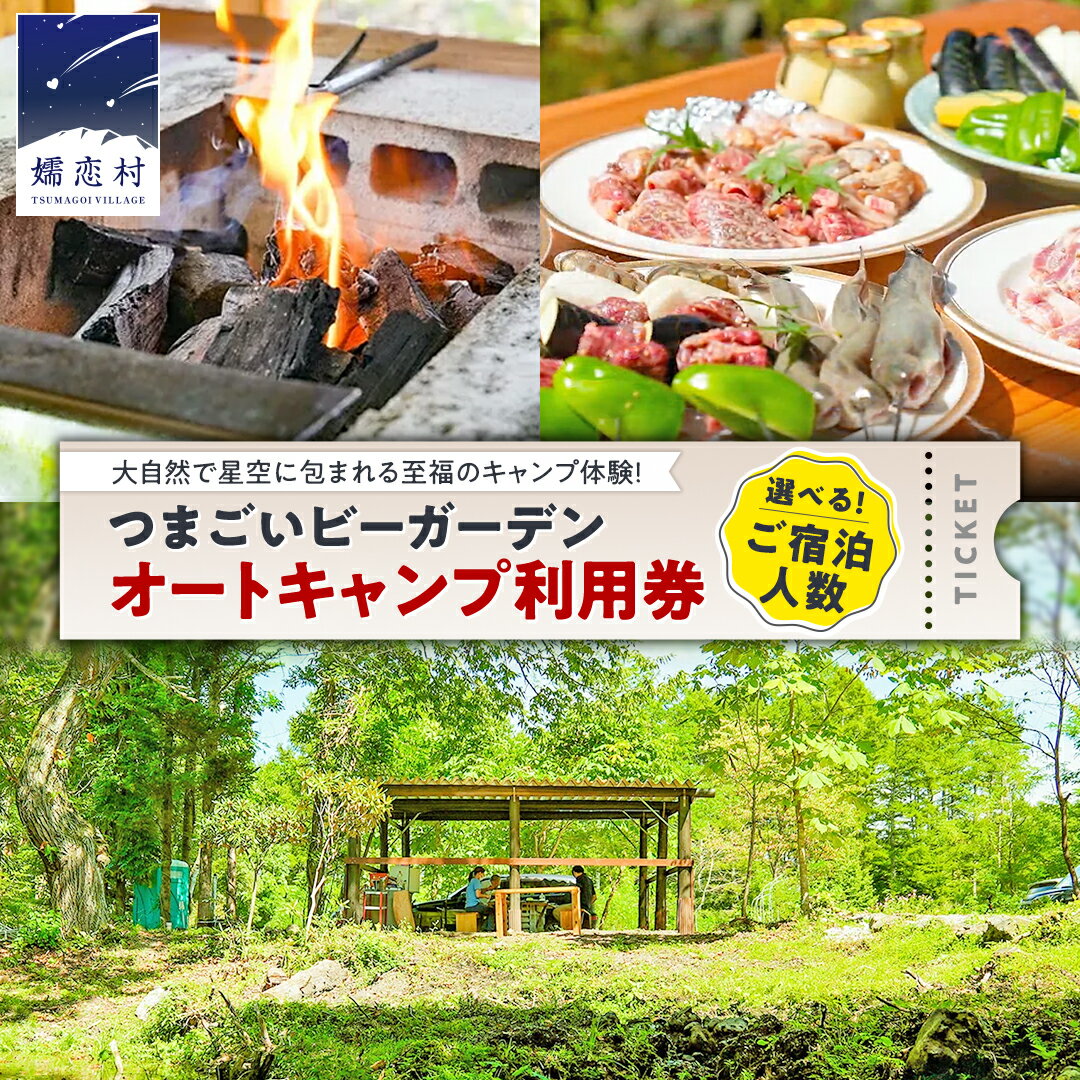 【ふるさと納税】オートキャンプ 利用券 宿泊プラン ( 1～2名 ※ 小学生以下 無料 ) つまごいビーガーデン フリーサイト 宿泊 チケット キャンプ 旅行