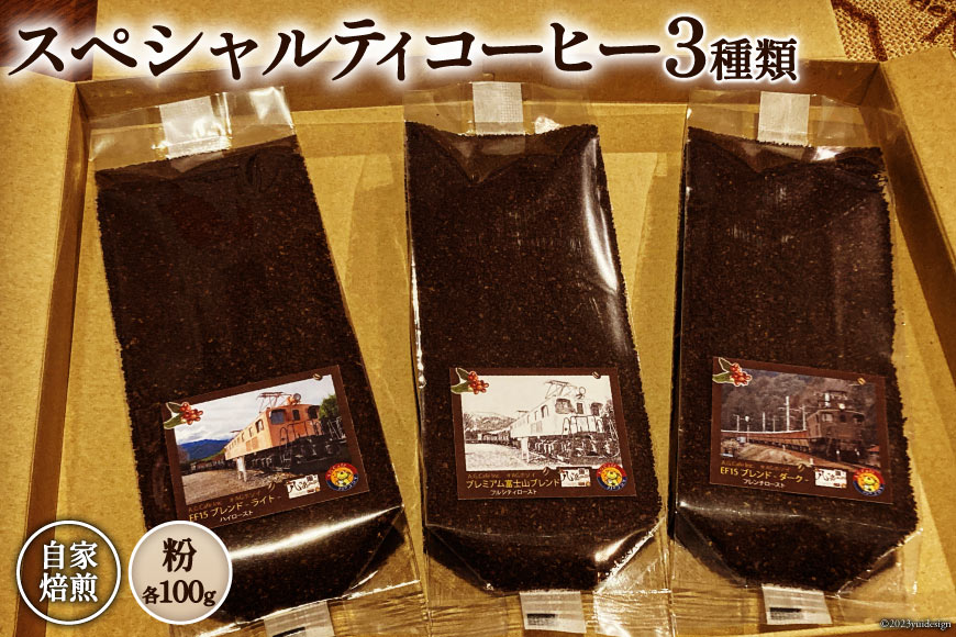 コーヒー EF15 スペシャルティコーヒー 粉 100g×3種類 計300g [アフターゲームカフェ 八ヶ岳珈琲 山梨県 韮崎市 20743536] 珈琲 コーヒー粉 珈琲粉 自家焙煎 焙煎 セット