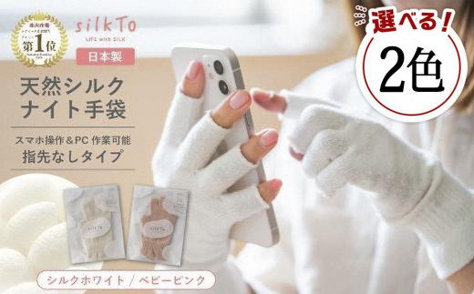 
【色をお選びください】 silkTo シルク ナイト手袋 22cm 指先なし 【日本製】スマホ対応 手袋 保湿 手荒れ 手の乾燥 あかぎれ 冷え性 ギフト おやすみ手袋

