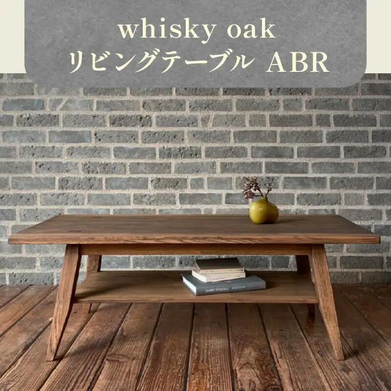 家具 テーブル 机 whisky oak リビングテーブル ABR【T071-005】