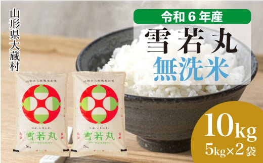 
            ＜配送時期が選べて便利＞ 令和6年産 雪若丸  ［無洗米］ 10kg（5kg×2袋） 大蔵村
          