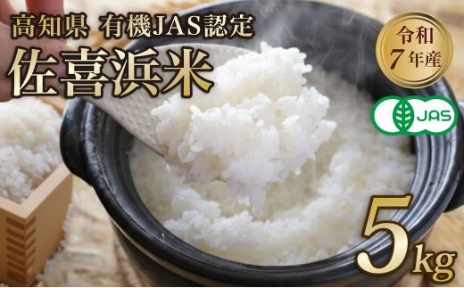 
                  令和7年度産 佐喜浜米 5kg | 有機JAS 認証米 オーガニック米 有機栽培米 精米 白米 お米 ご飯 高知県産 主食 家庭用 産地直送 農家直送 高知県 室戸市
                