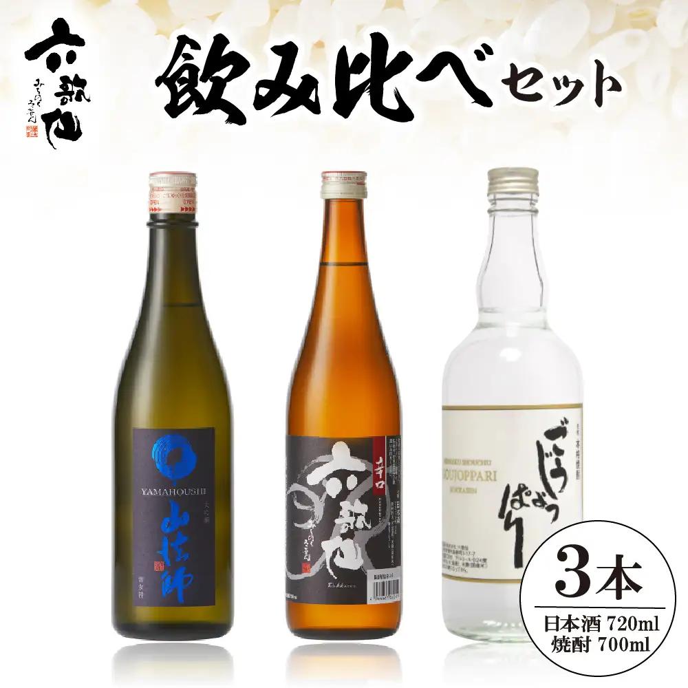 六歌仙　飲み比べセット  hi003-hi019-023r  酒 山法師 六歌仙 ごうじょっぱり 日本酒 焼酎 大吟醸  辛口焼酎 720ml 3本セット ギフト セット 詰合せ 送料無料 美酒県 山
