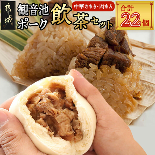 「観音池ポーク」飲茶セット〔92-030〕