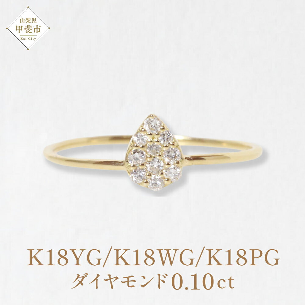 【ふるさと納税】K18 しずくダイヤモンドリング　0.10ct イエローゴールド ホワイトゴールド ピンクゴールド K18 ダイヤモンド しずく リング 指輪 レディース アクセサリー ファッション 山梨県 甲斐市 BQ-87