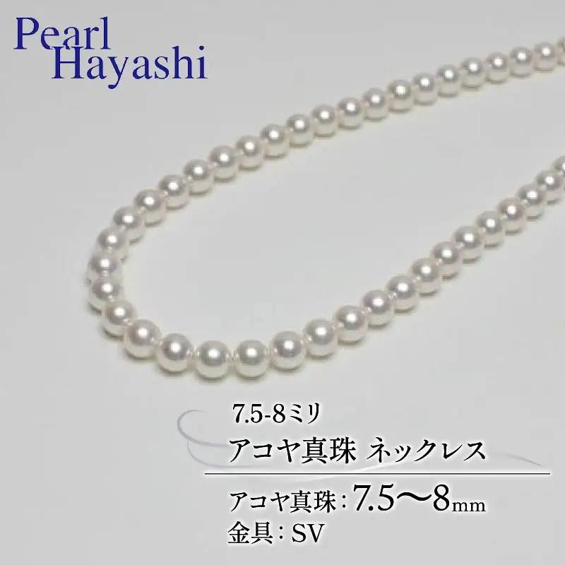 7.5-8ミリ アコヤ真珠 ネックレス パールハヤシ / パール