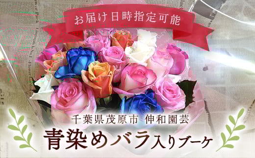 
            青染めバラ入りブーケ ふるさと納税 ブーケ お花 バラ 薔薇 贈り物 母の日 誕生日 記念日 千葉県 茂原市 MBAJ003
          