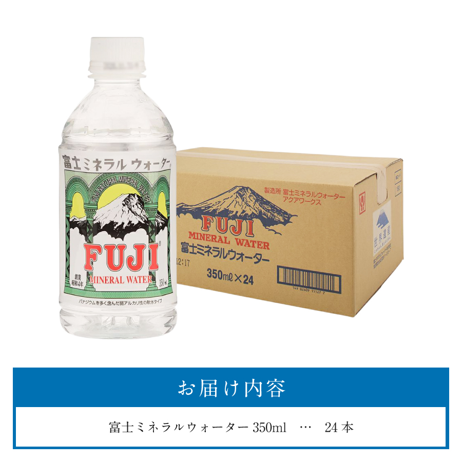 富士ミネラルウォーター 富士五湖ラベル 350ml×24本