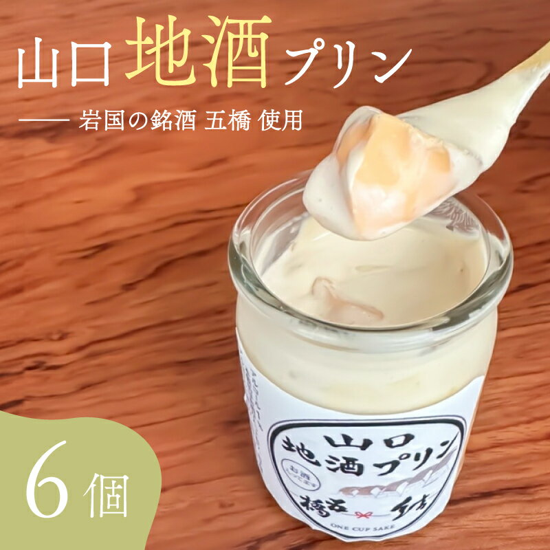 【ふるさと納税】 地酒プリン 6個 セット プリン スイーツ お菓子 おやつ 菓子 デザート 洋菓子 クリーム ぷりん 冷凍 日本酒 地酒 五橋 人気 ギフト 贈り物 プレゼント 母の日 父の日 お中元 お歳暮 贈答 手土産 下関 山口