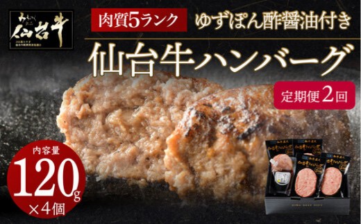 
                  【定期便2カ月】仙台牛ハンバーグ120g×4個セット(ゆずぽん酢醤油付き) 【 肉 お肉 にく 仙台牛 ハンバーグ 食品 人気 おすすめ  ギフト 仙台市 宮城県 】
                