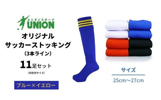 ユニオン(UNION) オリジナル サッカー用ストッキング（サッカーソックス）　3本ライン　11足セット（ブルー×イエロー・25cm～27cm）