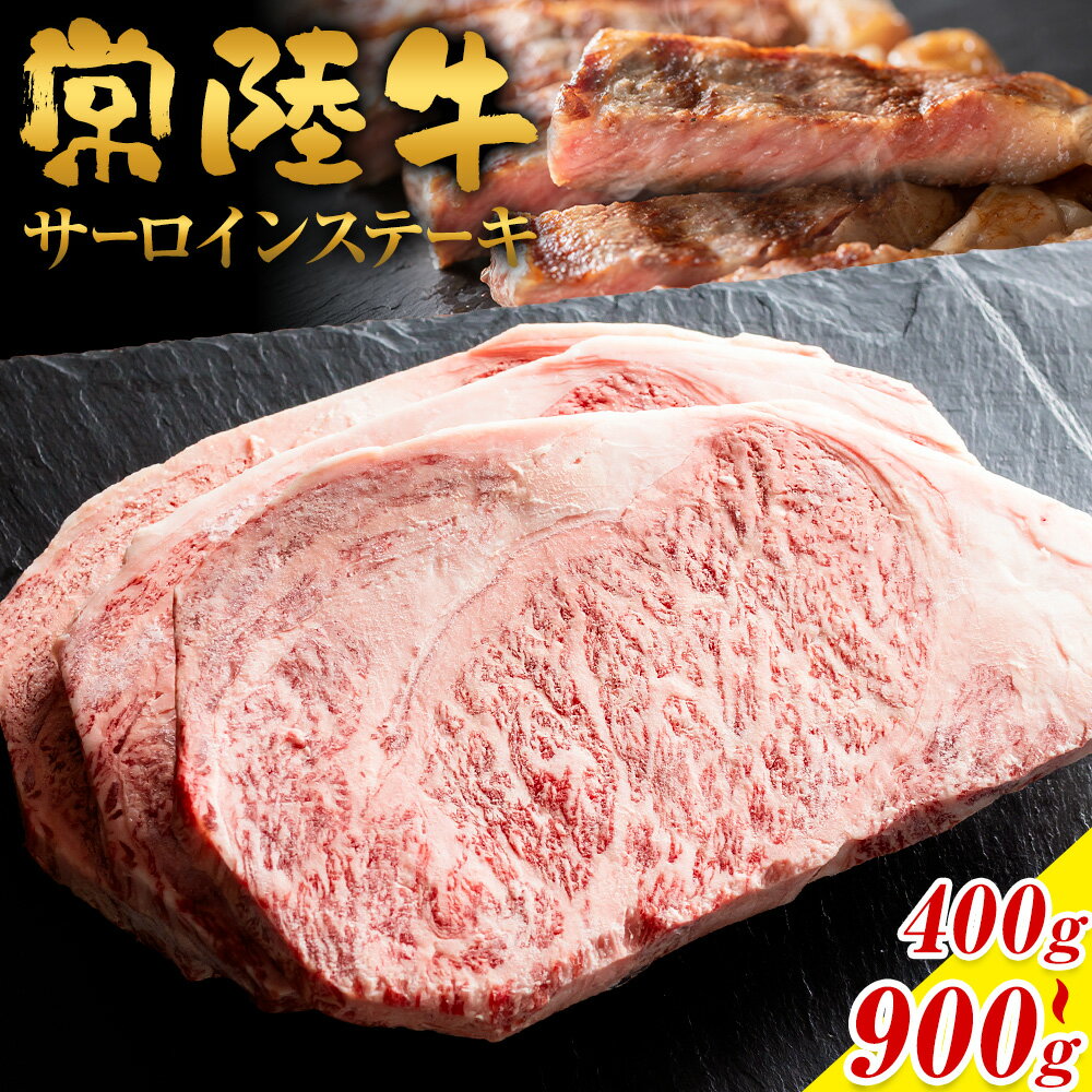 【ふるさと納税】常陸牛 黒毛和牛 牛肉 サーロインステーキ 選べる内容量 400g 600g 900g 有限会社加治 肉のカジ《30日以内に出荷予定(土日祝除く) 》茨城県 河内町 お肉 肉 牛肉 和牛 牛肉 サーロイン ステーキ 国産 国産牛 茨城県産【配送不可地域あり】