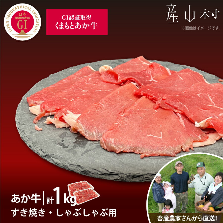 【ふるさと納税】【山の里】生産者直送！GI認証　くまもとあか牛すき焼き・しゃぶしゃぶ用1kg 500g×2パック しゃぶしゃぶ すき焼き GI認証 くまもとあか牛 赤身 和牛 牛肉 国産 あか牛 山の里贈り物 お中元 お歳暮 熊本 阿蘇 産山村 《60日以内に出荷予定(土日祝除く)》