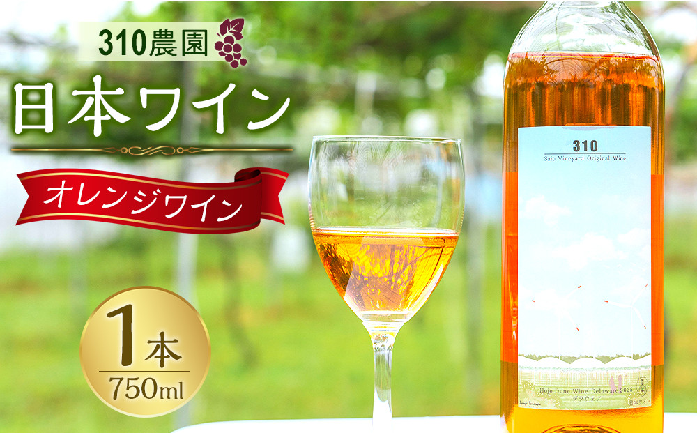 ３１０農園・日本ワイン（デラウエア/オレンジワイン）750ml 313726_CA003