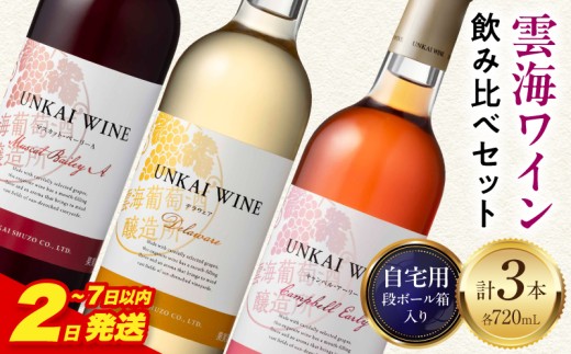 【2～7日以内に発送予定】雲海ワイン(赤・白・ロゼ)720ml 3本セット 段ボール箱入り_M375-007-1W