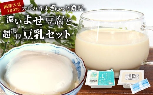 
            濃いよせ豆腐＆豆乳とにがりセット ヤマサ食品 豆腐のヤマサ 東白川村 名物 お土産 寄せ豆腐 豆乳 にがり 無調整 無調整豆乳 手作り 濃厚 超濃厚 豆 大豆 お取り寄せ ギフト 贈答 贈り物 冷蔵 選べる 内容量 お試し 大容量 人気
          