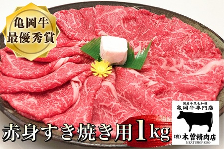 ＜亀岡牛専門店（有）木曽精肉店＞亀岡牛赤身すき焼き用 1kg ※冷凍（冷蔵も指定可）☆祝！亀岡牛 2023年最優秀賞（農林水産大臣賞）受賞≪牛肉 すき焼き 牛肉 しゃぶしゃぶ 牛肉 すき焼き 牛肉 和