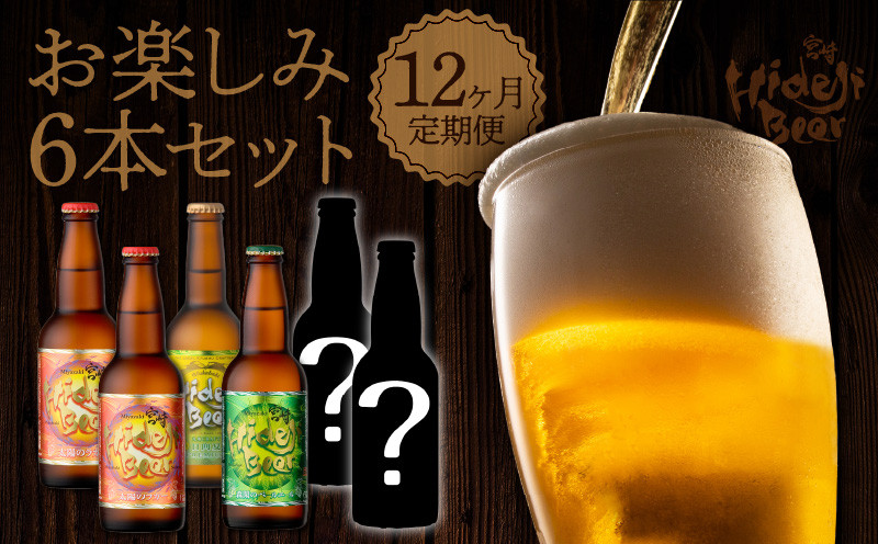 
            【12ヶ月定期便】宮崎ひでじビールお楽しみ6本セット N073-YZG098
          