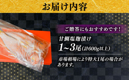 鯛 甘鯛の塩糀漬け [AICQ004] 