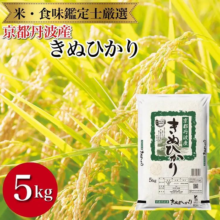 京都丹波産きぬひかり 5kg 精米 白米