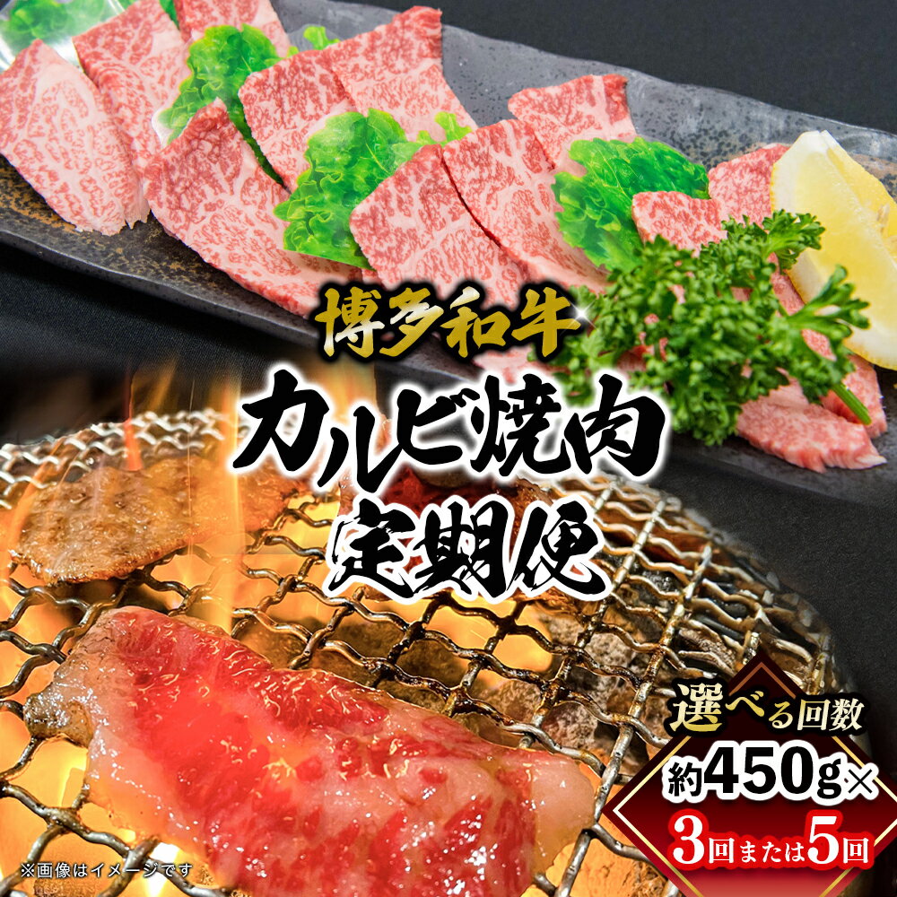 【ふるさと納税】【選べる定期便】博多和牛 カルビ焼肉（バラ）【全3回・全5回】 肉 お肉 焼肉 牛 牛肉 和牛 バーベキュー BBQ 焼肉