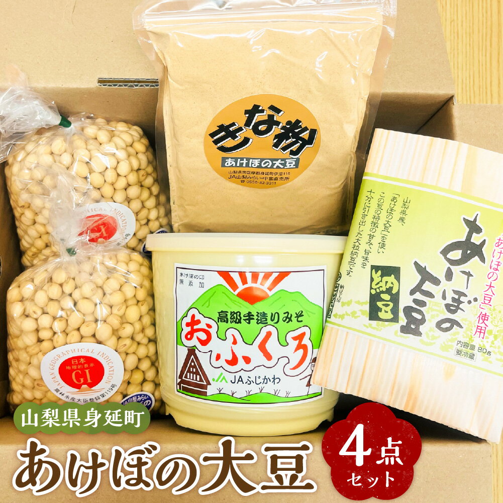 【ふるさと納税】身延町 あけぼの大豆 4点セット 合計2.06kg 乾燥大豆 味噌 きな粉 納豆 大豆 だいず 豆類 みそ きなこ セット 詰め合わせ 詰合せ 調味料 ごはんのお供 ご飯のお供 山梨県 身延町 送料無料