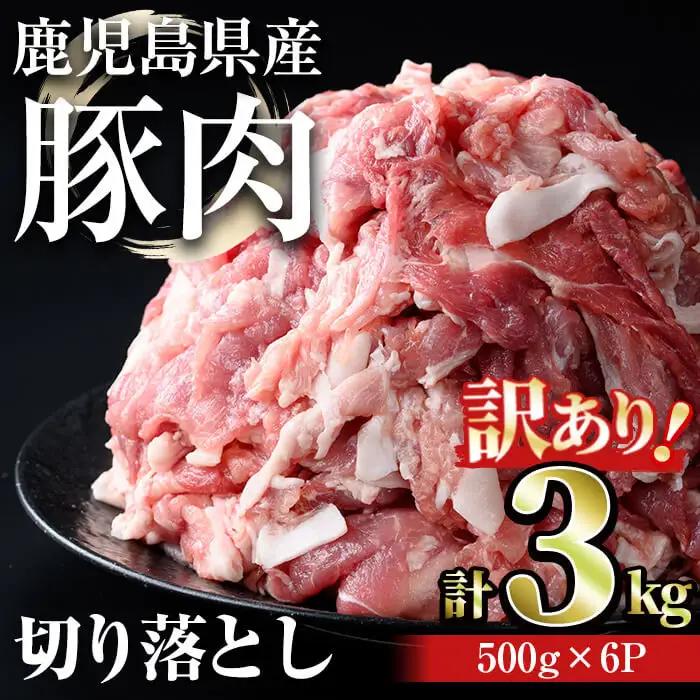 【訳あり】鹿児島県産 豚肉 切り落とし 小分け 冷凍 (計3kg・500g×6パック) 【おきどき】A939-v01
