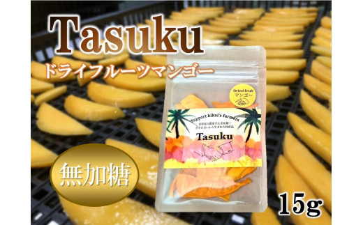 
100％喜界島産ドライフルーツマンゴー「TASUKU」１袋
