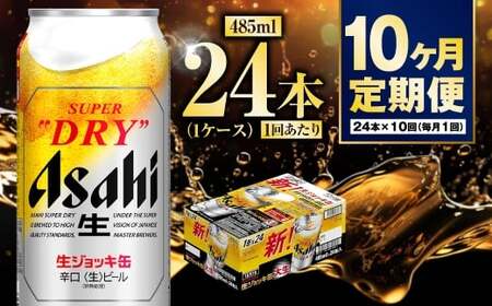 【定期便10ヶ月】大生ジョッキ485ml（1ケース）  ビール アサヒビール アサヒ アサヒスーパードライ