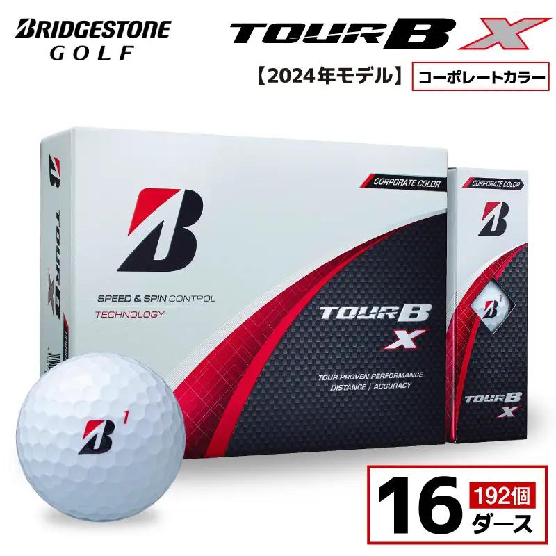 【旧モデル】ゴルフボール ブリヂストン TOUR B X コーポレートカラー（ホワイト） / 16ダース 2024年モデル