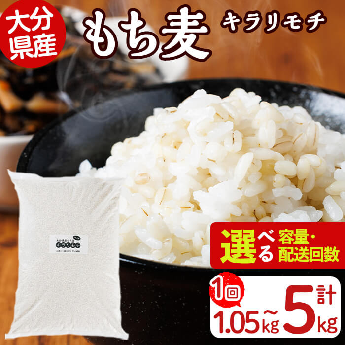 【ふるさと納税】＜配送回数・内容量が選べる！＞＜定期便＞大分県産もち麦 キラリモチ(総計1.05kg～20kg) ダイエット 健康 業務用【112400604・112400901・112401000・212400100・212400200】【天峯ファーム】