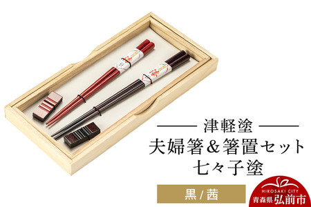 【寄附金額見直しました】津軽塗 夫婦箸＆箸置セット 七々子塗／黒・茜 ペア  伝統工芸 漆器 青森 おしゃれ お祝い テーブルウェア 食器 カトラリー