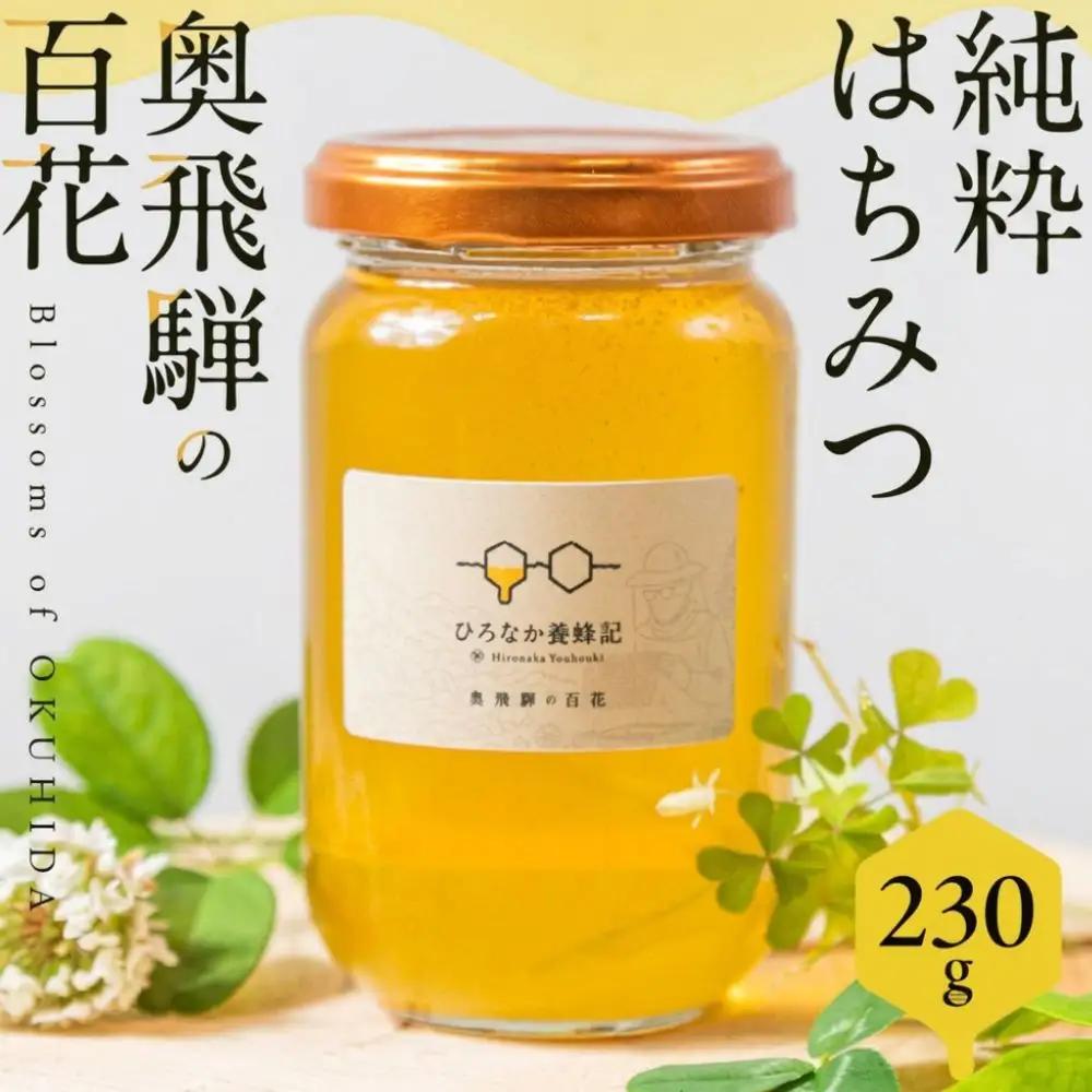 純粋はちみつ 奥飛騨の百花 230g | はちみつ 非加熱 はちみつ TG002