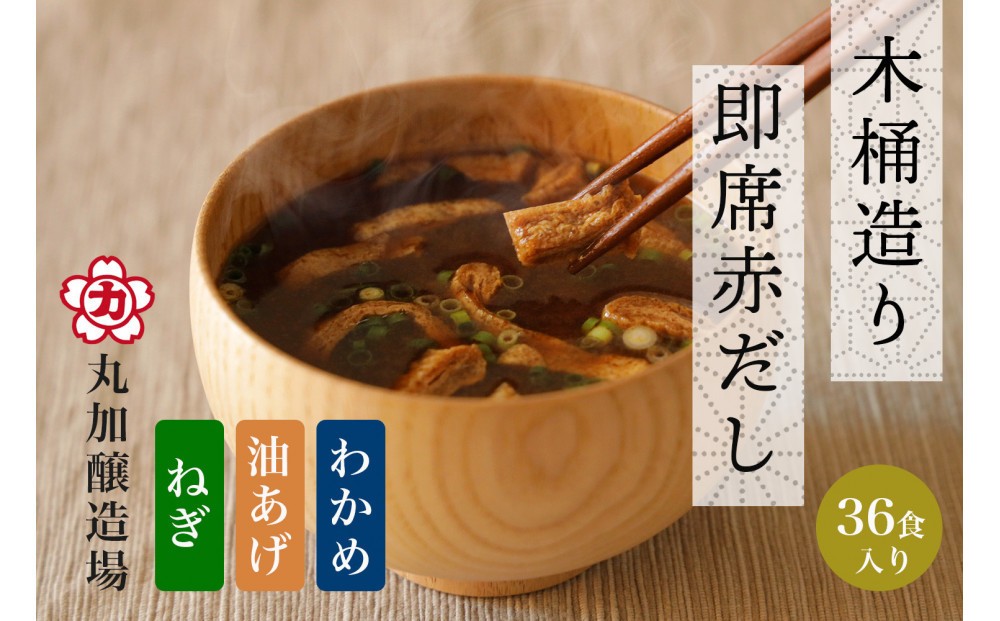 
                  即席赤だし3種 (ねぎ・油あげ・わかめ)36食入り 3年熟成の豆みそを使用
                