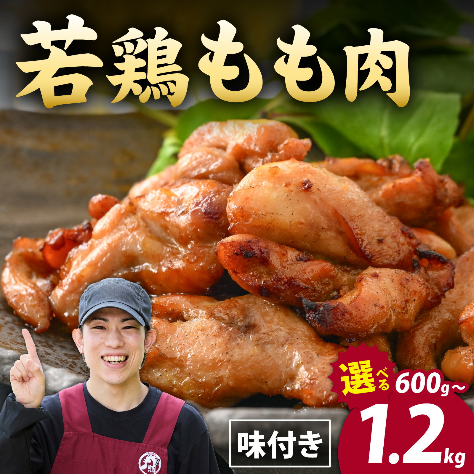 【ふるさと納税】【選べる内容量】前田かしわ店 国産 鶏肉 300g × 2～4袋 ( 計 600g～1.2kg ) 味付け 真空 冷凍 l 簡単 焼肉 ジューシー 若鶏 鶏もも肉 BBQ バーベキュー 鍋 小分け お取り寄せ お試し 永平寺町 送料無料