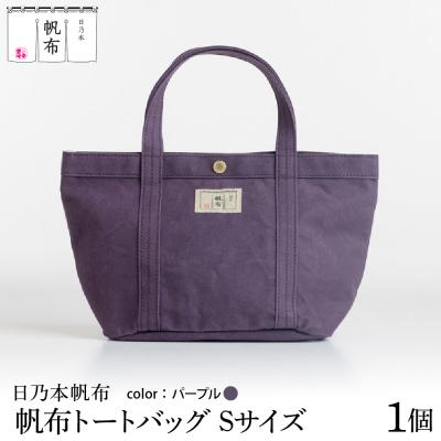 ふるさと納税 米沢市 「日乃本帆布」 トートバッグ Sサイズ 〔 パープル 〕