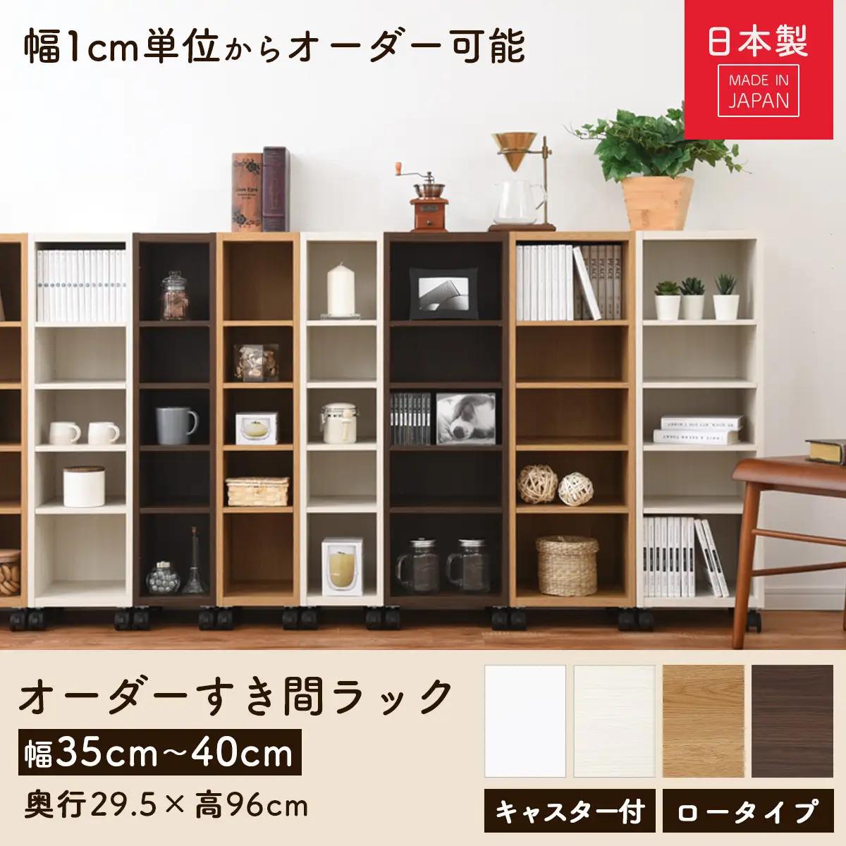 【国産家具】オーダーすき間ラック〔幅38cm・キャスター・ロータイプ〕（ホワイト）隙間収納 キャスター付き キッチン 洗面台 隙間 収納 洗濯機横 隙間収納ラック ラック 薄型 木製 約 奥行30 5