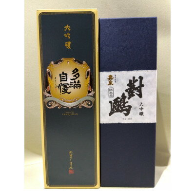 【ふるさと納税】福生の地酒　大吟醸飲み比べ　720ml　2本セット【1625772】