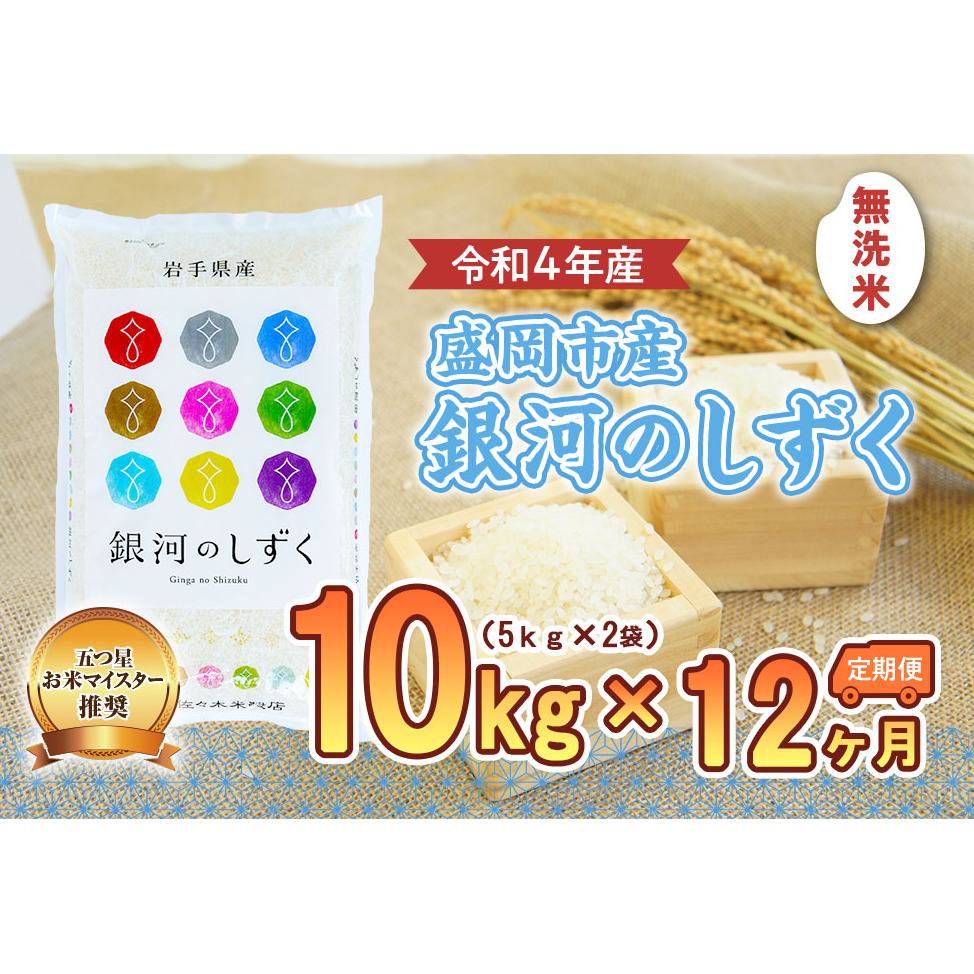 米 定期便 12ヶ月 銀河のしずく 無洗米 10kg(5kg×2) お米 精米 白米 こめ コメ おこめ ごはん お米マイスター 推奨 ブランド米 常温 国産 岩手県 岩手 盛岡市産 定期 お楽しみ 12回
