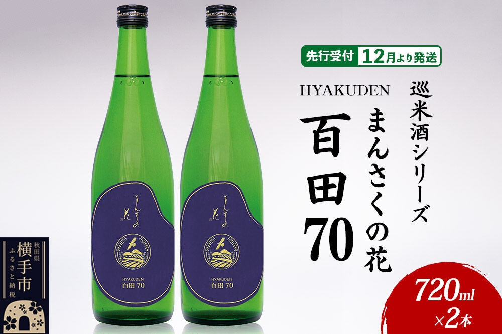 日本酒 【先行受付 12月発送】まんさくの花 巡米酒シリーズ 巡米 まんさくの花 百田70 720ml×2本 [秋田 まんさくの花 醸造元 日の丸醸造株式会社 日本酒 地酒 純米]
