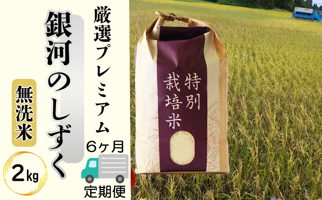 
                  ＜ 令和8年産 予約受付 ＞ 【6ヶ月定期便】 【無洗米】 銀河のしずく 厳選プレミアム （減農薬・減化学肥料） 2kg 【2087】
                