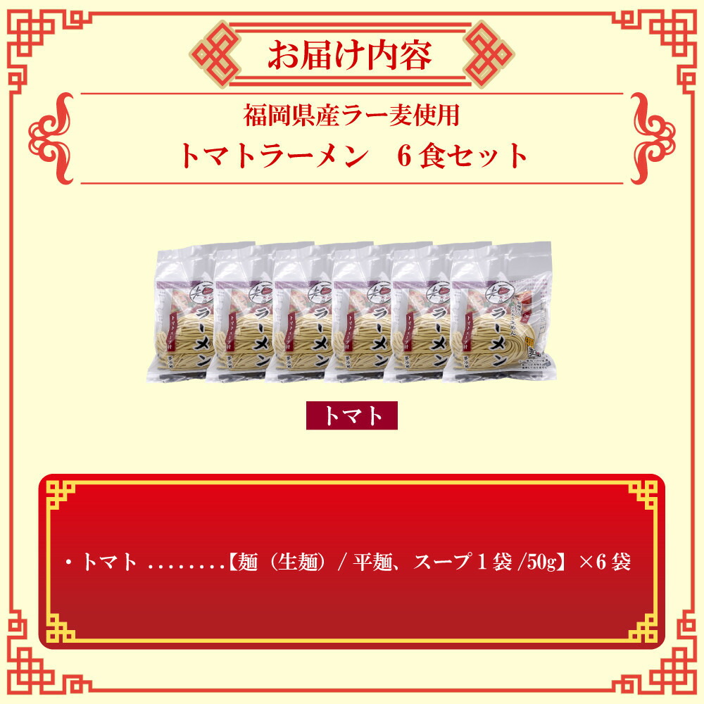 【福岡ラー麦・生麺使用】吉田食品の博多ラーメン｜トマト6食セット（トマト×6）