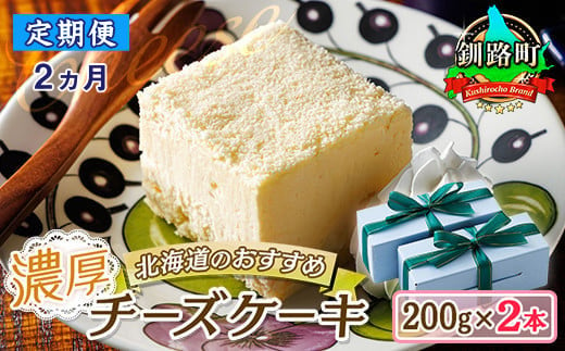 
【定期便2ヶ月】【老舗洋菓子店 クランツ】濃厚チーズケーキ 200ｇ×2本 冷凍 無添加 北海道 | 北海道 釧路町の老舗洋菓子店 クランツ国誉店 北海道 お菓子 スイーツ ケーキ 冷凍 プレゼント デザート 菓子 贈り物 贈物 贈答 ギフト クリスマス クリスマスケーキ バレンタイン ホワイトデー 北海道 釧路町 釧路超 特産品
