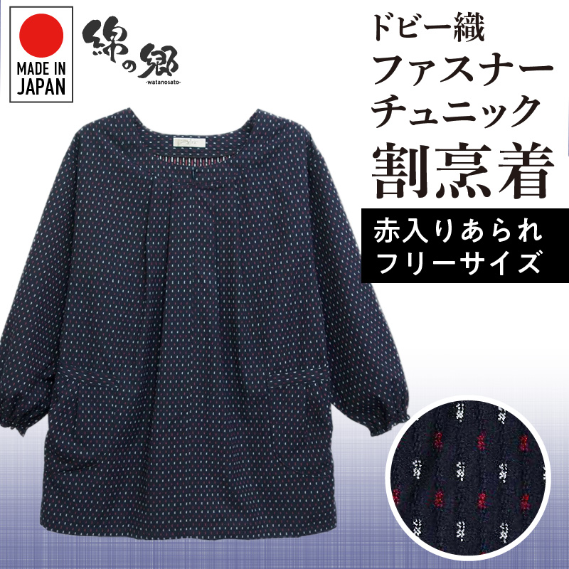 久留米ドビー織女性用前ファスナーチュニック【赤入りあられ】_久留米 ドビー織 ファスナーチュニック 割烹着 赤入りあられ 選べる 柄 フリーサイズ 日本製 久留米織 綿100% 透けない ポケット 袖ゴム 部屋着 エプロン 和柄 ゆったり 楽 リピーター チュニック おしゃれ モダン 福岡県 久留米市 送料無料_Qf005-2