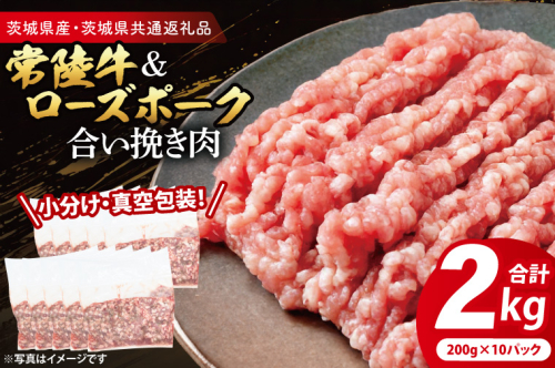 【小分け・真空パック】 国産牛豚 合挽き肉 200g×10p (2kg) ( 茨城県共通返礼品・茨城県産 ) ブランド牛 ブランド豚 常陸牛 ローズポーク 茨城 国産 牛 牛肉 豚 豚肉 合挽肉 合い挽き肉 合いびき肉 挽き肉 挽肉 ひき肉 合挽ミンチ 合挽きミンチ ミンチ ハンバーグ 冷凍 小分け 真空パック