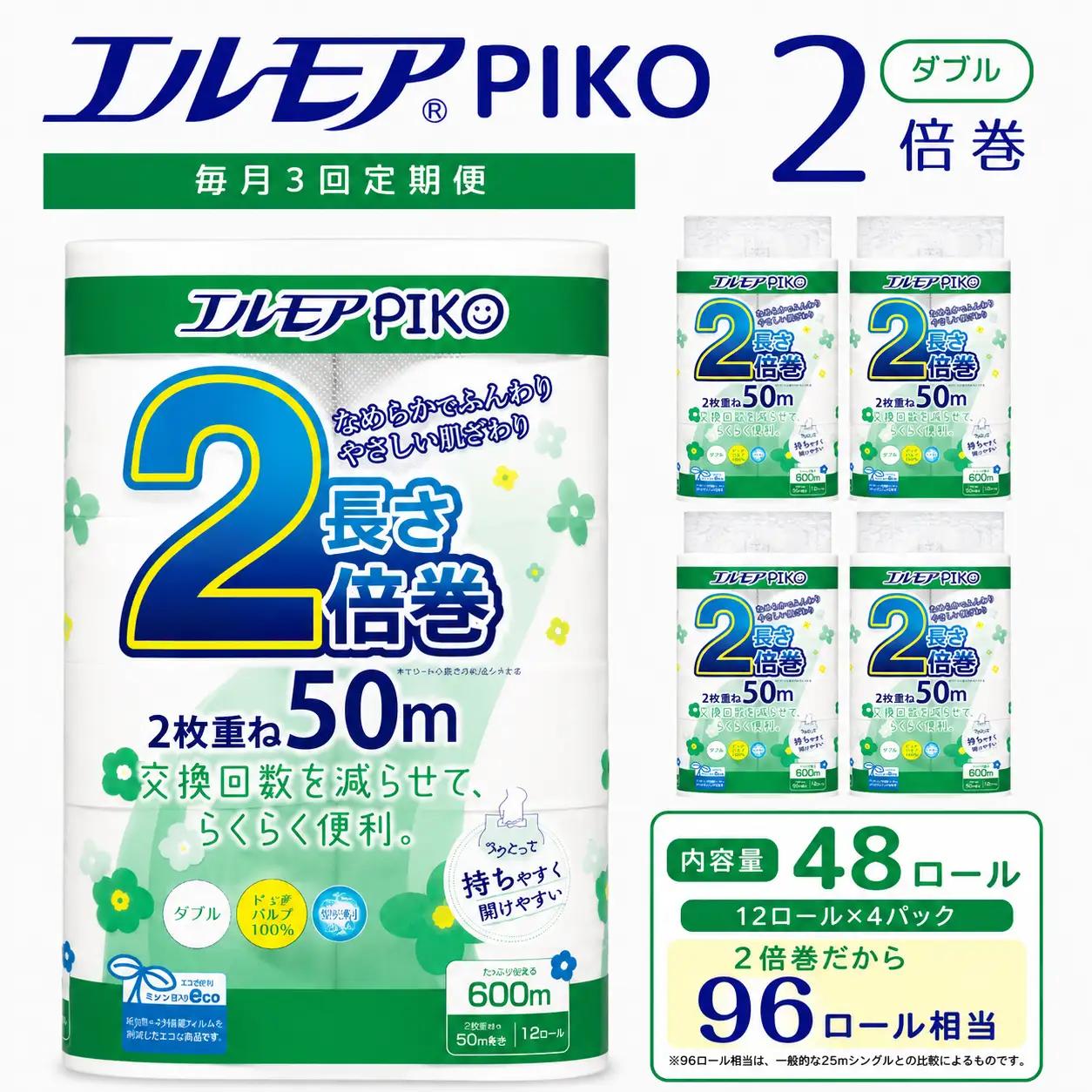 【3ヶ月毎月定期便】エルモア ピコ トイレットペーパー 96ロール相当 ダブル｜2倍巻き 48ロール 香り付き