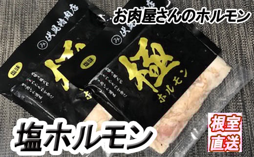 B-36038【12/21まで年内配送】 味付け豚ホルモン(塩味)250g×6P