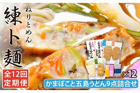 【12回定期便】練ト麺 (ねりとめん) 五島うどん 練り物 計108点 【しまおう】[PAY030]  SDGs ねりもの 練り物 練物 セット 