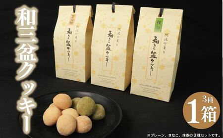 和三盆クッキー 3種 セット プレーン きなこ 抹茶 クッキー  クッキー クッキー