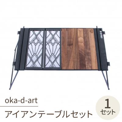 ふるさと納税 岡崎市 oka-d-artのアイアンテーブルセット IGT規格 2ユニットセット可能 デザイン1